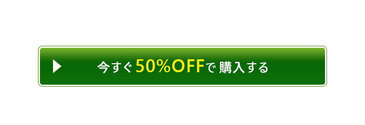 今すぐ50%OFFで購入する