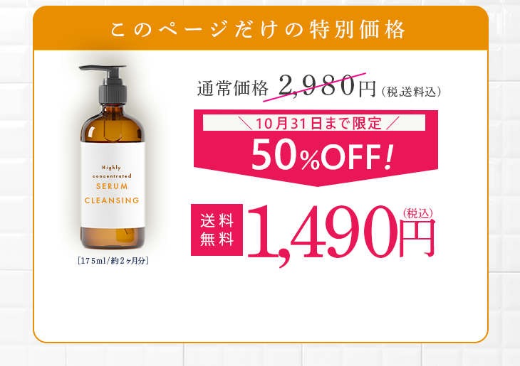 このページだけの特別価格！通常2,980円が50％OFF・送料無料1,490円